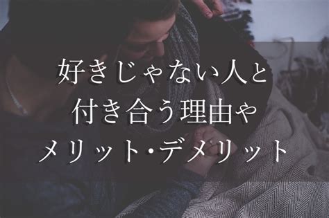 自分と付き合うメリットがない|「付き合う」の意味とは？恋愛で知っておきたい知識を徹底解説。